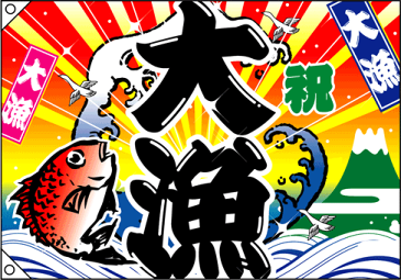 4475 大漁旗 祝 大漁 仕様：2ヶ所ハトメ加工・紐付き 素材：ポンジ サイズ：W1300mm×H900mm ※受注生産（納期約2週間）