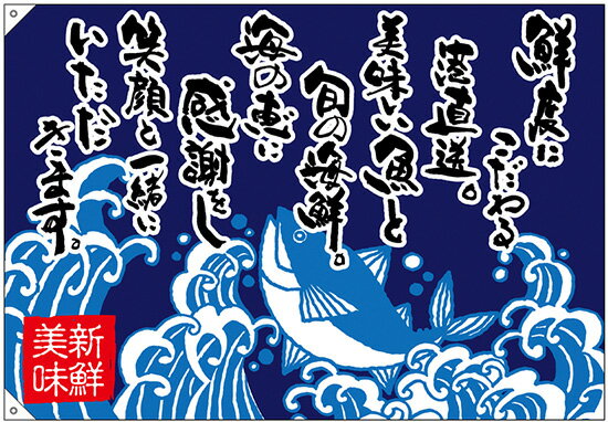 お店のインテリアとしても注目度バツグン！！ サイズ 幅 1300mm×高さ 900mm 材　質 ポンジ（のぼりの素材で一番多く用いられる化織素材。軽く、薄く、しなやかで、インク裏抜けが良い。化学繊維の中で最も多く使用されている素材。） 備考 ※画面上と実物では若干色や形が異なる場合もあります。予めご了承下さい。