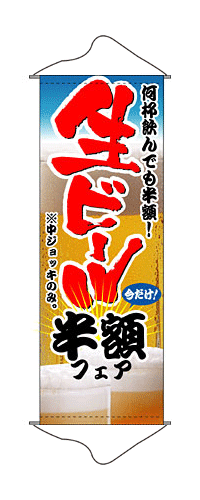 1214 ひも・吸盤付きタペストリー 何杯飲んでも半額！今だけ！生ビール半額フェア ※中ジョッキのみ。 素材：ポリエステル サイズ：W600mm×H1700mm