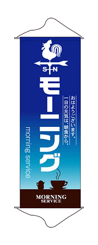 1243 ひも・吸盤付きタペストリー おはようございます。一日の元気は、朝食から。 モーニング morning service 素材：ポリエステル サイズ：W600mm×H1700mm