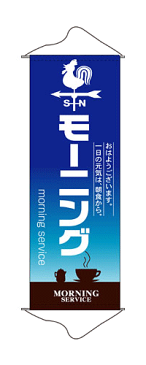 1243 ひも・吸盤付きタペストリー おはようございます。一日の元気は、朝食から。 モーニング morning service 素材：ポリエステル サイズ：W600mm×H1700mm