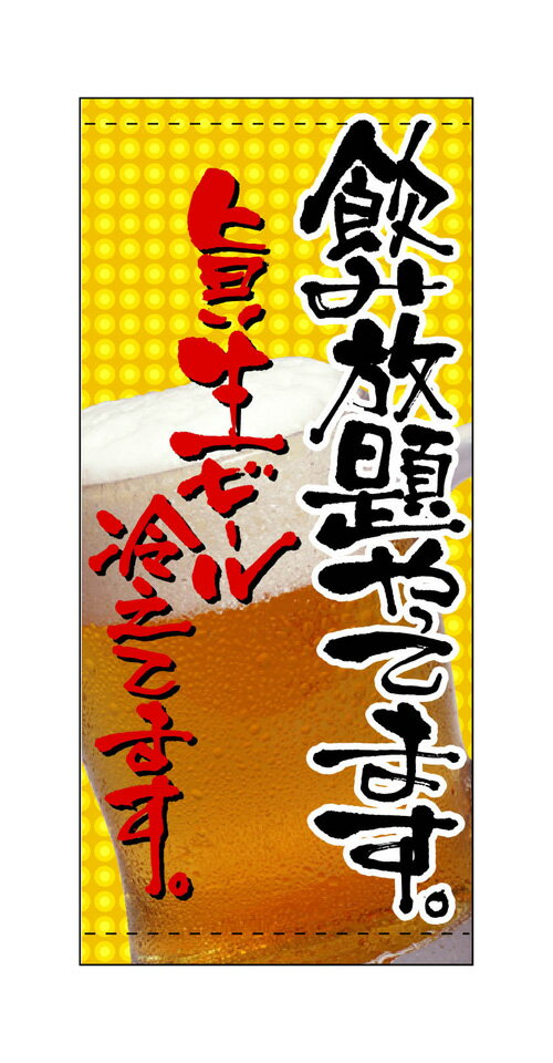 3511 フルカラー店頭幕 飲み放題やってます。 旨い生ビール冷えてます。 素材：ポンジ W1000mm×H2200mm 仕立て：上下棒袋 ※受注生産品..