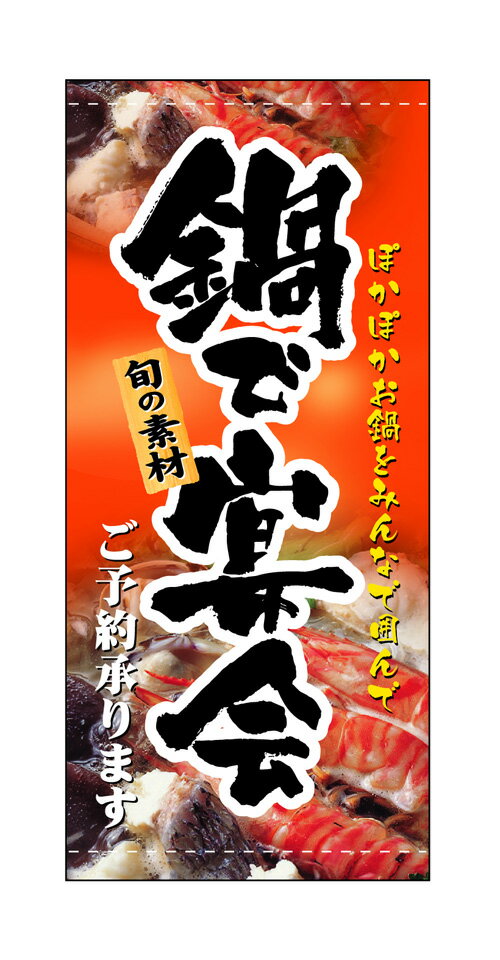 3514 フルカラー店頭幕 ぽかぽかお鍋をみんなで囲んで鍋で宴会 旬の素材 ご予約承ります 素材：ポンジ W1000mm×H2200mm 仕立て：上下棒袋 ※受注生産品（納期約2週間）