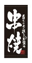 7696 フルカラー店頭幕 香ばしいかおりに誘われてこれぞ至福の時 串焼 美味探求 素材：ポンジ W1000mm×H2200mm 仕立て：上下棒袋 ※受注生産品（納期約2週間）