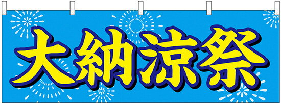 楽天キッチン ヒョードー24215 横幕 大納涼祭 水色地 花火 素材：ポリエステル サイズ：W1800mm×H600mm ※受注生産品（納期約2週間）