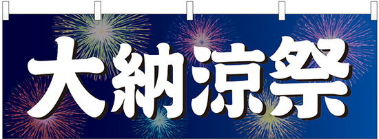 楽天キッチン ヒョードー24216 横幕 大納涼祭 水色地 花火 素材：ポリエステル サイズ：W1800mm×H600mm ※受注生産品（納期約2週間）