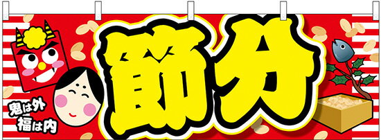 24328 横幕 節分 鬼は外 黄文字 素材：ポリエステル サイズ：W1800mm×H600mm ※受注生産品（納期約2週間）