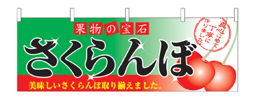 2832 横幕 果物の宝石 さくらんぼ 素材：ポリエステル サイズ：W1800mm×H600mm