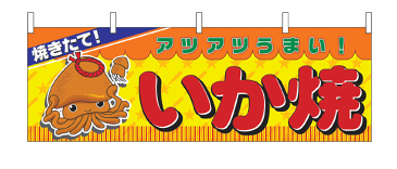 2857 横幕 焼きたて！ アツアツうまい！ いか焼 素材：ポリエステル サイズ：W1800mm×H600mm