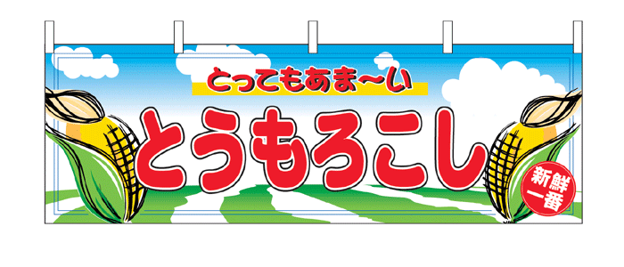 2858 横幕 とってもあま〜い とうもろこし 素材：ポリエステル サイズ：W1800mm×H600mm