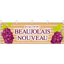 29658 横幕 Beaujolais Nouvea