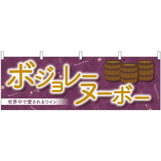 楽天キッチン ヒョードー29994 横幕 ボジョレ世界中で愛される 素材：ポリエステル サイズ：W1800mm×H600mm ※受注生産品（納期約2週間）