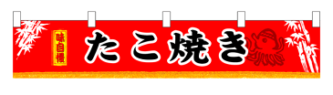 3402 横幕（小） 味自慢 たこ焼き 素材：ポリエステル サイズ：W1600mm×H300mm