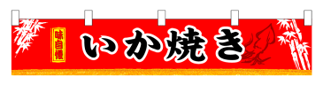 3410 横幕（小） 味自慢 いか焼き 素材：ポリエステル サイズ：W1600mm×H300mm