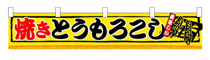 3420 横幕（小） 焼きとうもろこし 素材：ポリエステル サイズ：W1600mm×H300mm