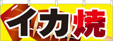 61317 横幕（切れ目なし） イカ焼き 素材：ポリエステル サイズ：W1800mm×H600mm ※受注生産品（納期約2週間）