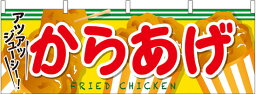 61320 横幕（切れ目なし） からあげ 素材：ポリエステル サイズ：W1800mm×H600mm ※受注生産品（納期約2週間）