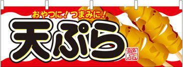 61331 横幕（切れ目なし） じゃこ天 素材：ポリエステル サイズ：W1800mm×H600mm ※受注生産品（納期約2週間）
