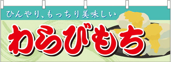 61368 横幕 わらびもち 素材：ポリエステル サイズ：W1800mm×H600mm ※受注生産品（納期約2週間） 1