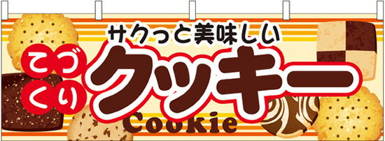61390 横幕 クッキー 素材：ポリエステル サイズ：W1800mm×H600mm ※受注生産品（納期約2週間）
