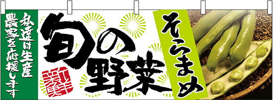 63001 横幕 そらまめ 旬の野菜 素材：ポリエステル サイズ：W1800mm×H600mm ※受注生産品（納期約2週間）