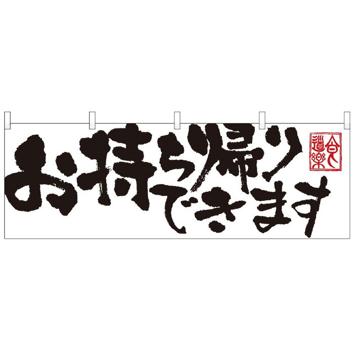 43444 横幕 お持ち帰りできます白 素材：ポリエステル サイズ：W1800mm×H600mm ※受注生産品（納期約2週間）