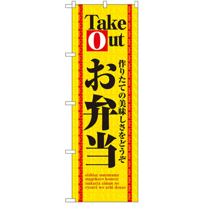 4614 のぼり旗 Take Out 作りたての美味しさをどうぞ お弁当 黄色地（イエロー） 黒文字（ブラック） 素材：ポリエステル サイズ：W600mm×H1800mm