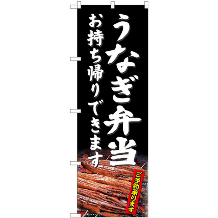 81486 のぼり旗 うなぎ 弁当 お持ち帰りできます ご予約承ります SYH 素材：ポリエステル サイズ：W600mm×H1800mm ※受注生産品（納期約2週間）