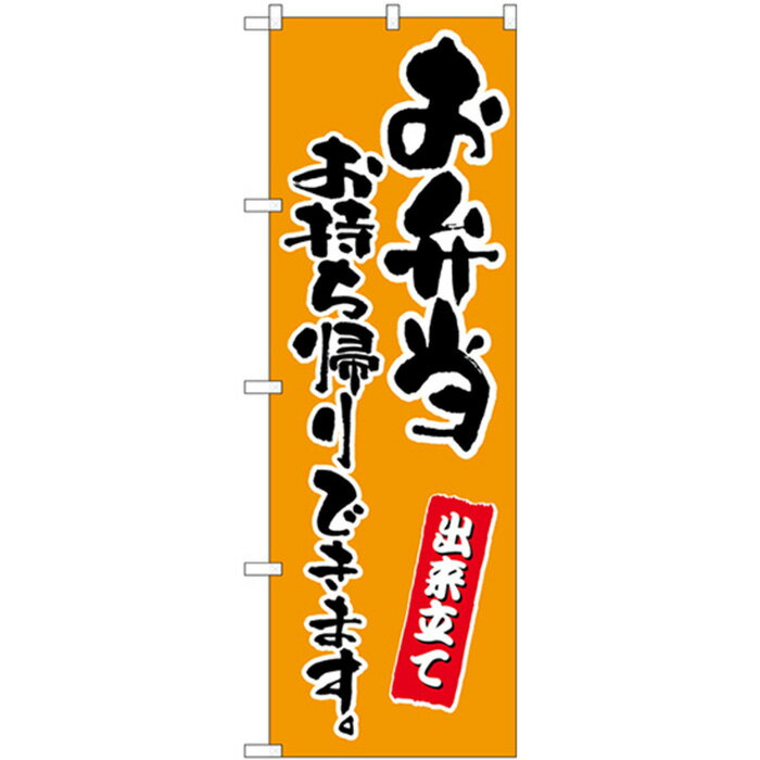 83908 のぼり旗 出来立て お弁当お持ち帰りできます 橙 MMF 素材：ポリエステル サイズ：W600mm×H1800mm ※受注生産品（納期約2週間）