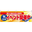 29949 横幕 祝令和 イベント開催中 素材：ポリエステル サイズ：W1800mm×H600mm ※受注生産品（納期約2週間）