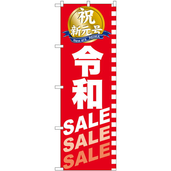 楽天キッチン ヒョードーGNB-3446 のぼり 令和SALE SALE SALE 素材：ポリエステル サイズ：W600mm×H1800mm ※受注生産品（納期約2週間）