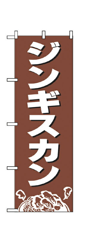 2164 のぼり旗 ジンギスカン 茶色地（ブラウン） 白文字（ホワイト） 素材：ポリエステル サイズ：W600mm×H1800mm