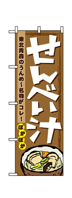 1333 のぼり旗 せんべい汁 東北青森のうんめ〜名物がコレ！ ぽかぽか 素材：ポリエステル サイズ：W600mm×H1800mm