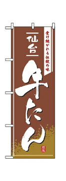 2740 のぼり旗 受け継がれる伝統の味 仙台 牛たん 茶色地（ブラウン） 白文字（ホワイト） 素材：ポリエステル サイズ：W600mm×H1800mm