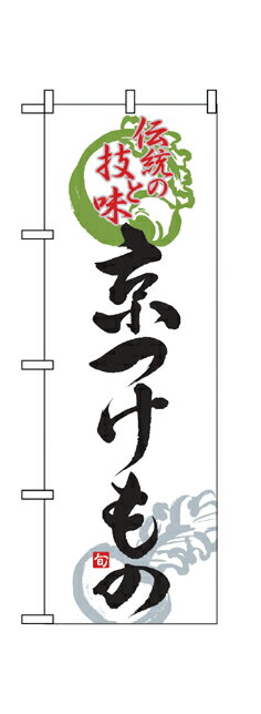 2768 のぼり旗 伝統の技と味 京つけもの 白地（ホワイト） 黒文字（ブラック） 素材：ポリエステル サイズ：W600mm×H1800mm