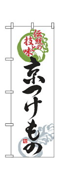 2768 のぼり旗 伝統の技と味 京つけもの 白地（ホワイト） 黒文字（ブラック） 素材：ポリエステル サイズ：W600mm×H1800mm