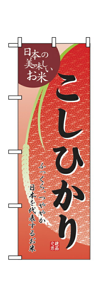 2793 のぼり旗 日本の美味しいお米 こしひかり ふっくら、つややか日本を代表するお米 絶品之米 素材：ポリエステル サイズ：W600mm×H1800mm