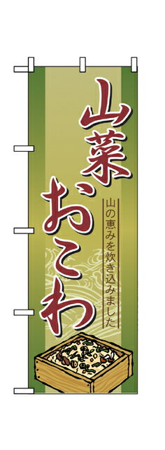 2797 のぼり旗 山菜おこわ 山の恵みを炊き込みました 素材：ポリエステル サイズ：W600mm×H1800mm