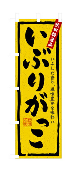 3236 のぼり旗 秋田特産品 いぶした香り、風味豊かな味わい いぶりがっこ 秋田名物 黄色地（イエロー） 黒文字（ブラック） 素材：ポリエステル サイズ：W600mm×H1800mm