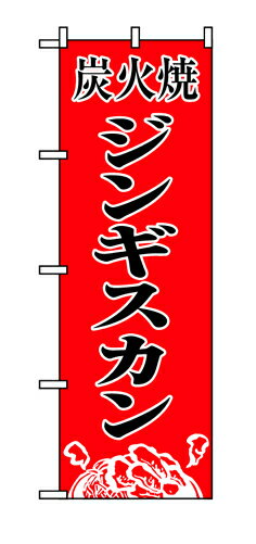 8135 のぼり旗 炭火焼 ジンギスカン 赤地（レッド） 黒文字（ブラック） 素材：ポリエステル サイズ：W600mm×H1800mm