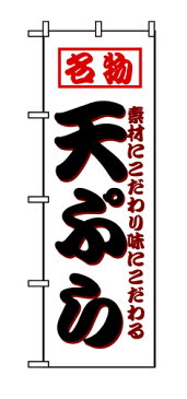 8208 のぼり旗 素材にこだわり味にこだわる 名物 天ぷら 白地（ホワイト） 黒文字（ブラック） 素材：ポリエステル サイズ：W600mm×H1800mm