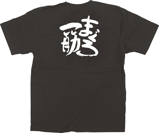 13398 ユニフォームTシャツ Mサイズ 「まぐろ一筋」 黒 5.6oz