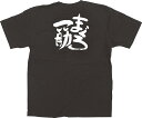 13400 ユニフォームTシャツ XLサイズ 「まぐろ一筋」 黒 5.6oz