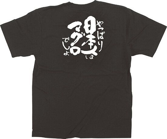 13402 ユニフォームTシャツ Mサイズ 「やっぱり日本人はマグロでしょ」 黒 5.6oz