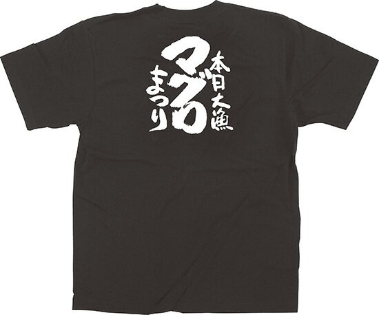 13408 ユニフォームTシャツ XLサイズ 「本日大漁マグロまつり」 黒 5.6oz