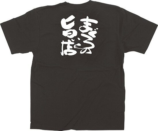 64031 ユニフォームTシャツ XLサイズ 「まぐろの旨い店」 黒 5.6oz