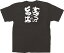 64029 ユニフォームTシャツ Mサイズ 「まぐろの旨い店」 黒 5.6oz