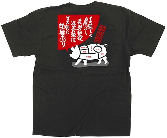 楽天キッチン ヒョードー64120 フルカラーTシャツ Sサイズ 「豚肉」 黒 5.6oz