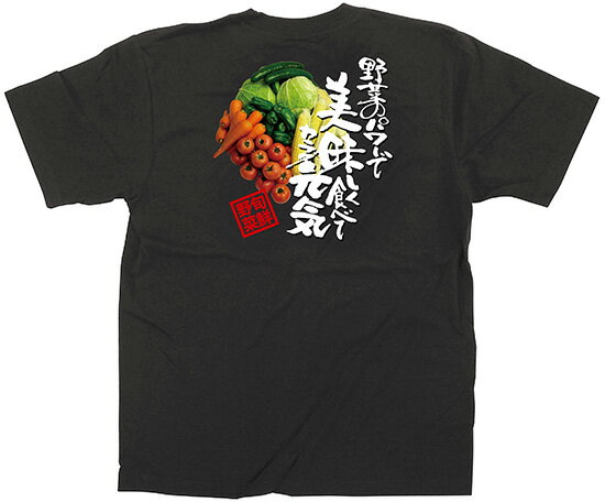 楽天キッチン ヒョードー64133 フルカラーTシャツ Mサイズ 「野菜」 黒 5.6oz