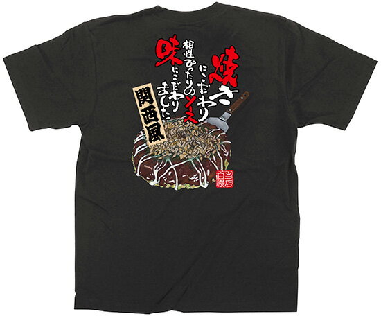 64137 フルカラーTシャツ Mサイズ 「お好み焼き 関西風」 黒 5.6oz